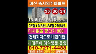 아산 삼부르네상스 입주아파트 마감임박 010 7271 4488