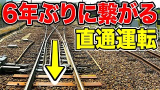 【復★活】6年ぶりに直通運転する珍しい列車に乗ってきた！！