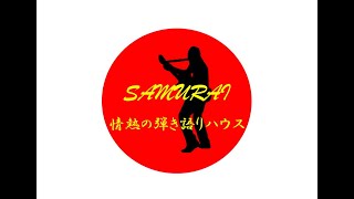 SAMURAIの情熱の弾き語りハウス　第1部