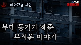 [체험실화] 부대 동기가 해준 무서운 이야기｜왓섭! 공포라디오