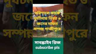 বরিশালে সড়ক দুর্ঘটনায় নিহত ৬ জনের দাফন সম্পন্ন গাজীপুরে | Tragedy