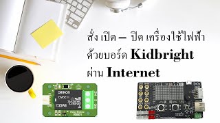 เปิด ปิดเครื่องใช้ไฟฟ้าด้วยบอร์ด Kidbright ผ่าน Blynk  Step by Step | PrinceBot