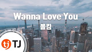 [TJ노래방] Wanna Love You - 폴킴 / TJ Karaoke