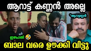 ബാല ചേട്ടാ എനിക്ക് ഒരു പെണ്ണിനെ set ആക്കി തരുവോ 😂|Santhosh varkey|Bala interview|Troll malayalam