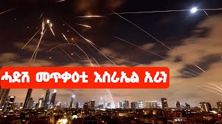 EMN - ሓድሽ መጥቃዕቲ እስራኤል ኢራን   - Eritrean Media Network