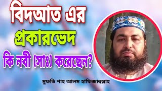 বিদআত এর প্রকারভেদ কি নবী(সাঃ) করেছেন?| বিদআতের প্রকারভেদ | new Waz. Bangla lecture. short Waz.