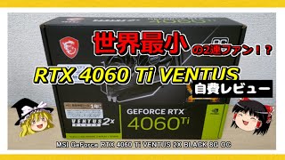 RTX 4060 Tiの世界最小2連ファンモデル！？【MSI GeForce RTX 4060 Ti VENTUS 2X BLACK 8G OC】をレビュー