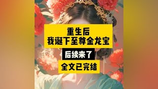 重生后，我诞下至尊金龙宝#后续完结版 #后续大结局更精彩