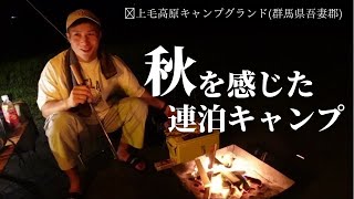 【秋キャンプ】雨の中設営…上毛高原キャンプグランド