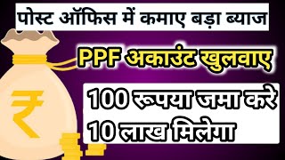 PPF में मिलेगा 10 लाख का फायदा| Ppf account in post office| Ppf account benefits| Interest rates