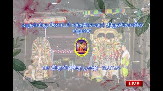 அருள்மிகு மீனாட்சி சுந்தரேஸ்வரர் திருக்கோயில் | 108 திருவிளக்கு பூஜை | 20.07.2024