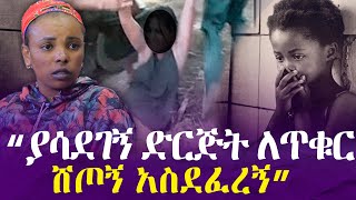 ''ያሳደገኝ ድርጅት ለጥቁር ሸጦኝ አስደፈረኝ'' በአምስት ወንዶች በአሳዛኝ ሁኔታ የተደፈረች ወጣት!!  | Ethiopia | Yegna TV // ክፍል 1