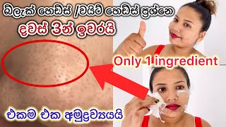 බ්ලැක් හෙඩ්ස් වයිට් හෙඩ්ස් වලට බායි කියමු | How to Remove Blackheads \u0026 Whiteheads at Home