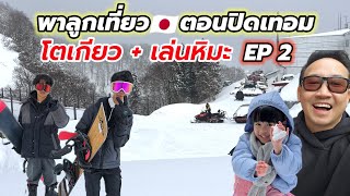 พาลูกเที่ยวญี่ปุ่น EP2 เล่นหิมะที่ Gala Yuzawa เที่ยวกันเอง ตะลุยเมืองโตเกียว