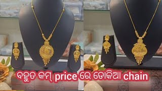 ବହୁତ  ସୁନ୍ଦର ଡୋକିଆ chain#youtube #goldjewellery @Lipi-1105 ❤️❤️❤️❤️❤️❤️❤️..........