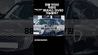 연봉9000만원 직장인 GV80 가능? 불가능?