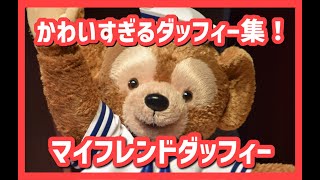 【TDS】ダッフィー可愛い集♡マイフレンドダッフィー【シェリーメイ誕生編】