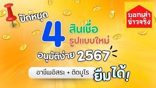 รีวิว 4 สินเชื่อ แอปกู้เงินออนไลน์อนุมัติง่าย อาชีพอิสระ ติดบูโรผ่านสบาย ไม่ใช้สลิป ไม่ดูรายได้