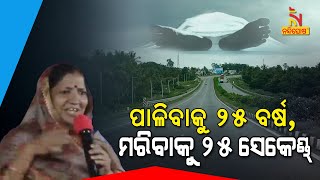 ପାଳିବାକୁ ୨୫ ବର୍ଷ , ମରିବାକୁ ୨୫ ସେକେଣ୍ଡ୍ | NandighoshaTV