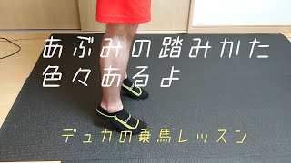 【乗馬】鐙の踏み方もいろいろあるよ【馬ブログ】