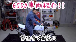 4K《マフラー音》「納車したGS50の車両紹介.」