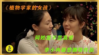 同姓到底是不是真愛，李小冉早期巔峰之作 | 電影《植物學家的女兒》