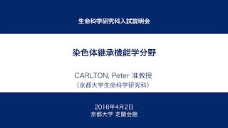 京都大学生命科学研究科入試説明会 [染色体継承機能学分野] CARLTON, Peter 准教授 2016年4月2日