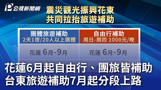 花蓮6月起自由行、團旅皆補助 台東旅遊補助7月起分段上路｜20240513 公視晚間新聞