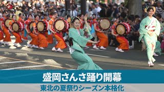 盛岡さんさ踊り開幕 東北の夏祭りシーズン本格化