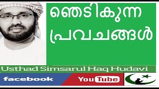 എത്ര ശക്തമായ പ്രവചനങ്ങൾ  ETHRA SHAKTHAMAAYA PRAVACHANAGAL  SIMSARUL HAQ HUDAVI