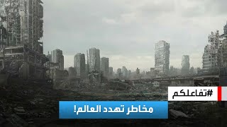 تفاعلكم | تغيير صادم في قائمة المخاطر التي تهدد العالم