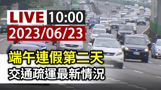 【完整公開】LIVE 端午連假第二天 交通疏運最新情況