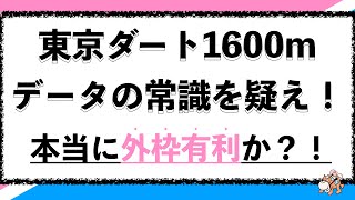 【東京ダート1600m】本当に外枠が有利なのか?! データ分析で常識を乗り越えよ!