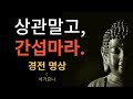 남의 일에 상관말고 관여치 말라. 지친 힘든 인생을 바꿀 부처님 경전 모음. 명상 명언