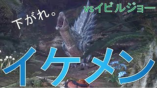 【MHW】イビルジョーと戦うトビカガチがイケメンすぎた