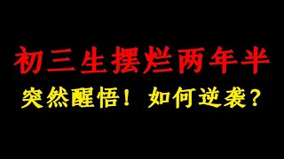 摆烂两年半，突然醒悟，如何逆袭？