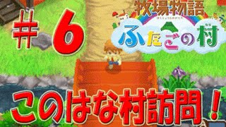 【実況】牧場物語 ふたごの村〜このはな村訪問！！〜【＃６】