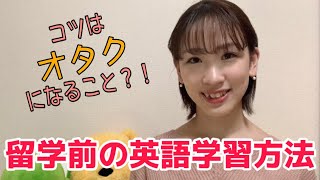 【ガチオタク】留学前の英語学習方法