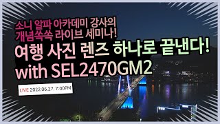 여행 사진 렌즈 하나로 끝낸다 with SEL2470GM2