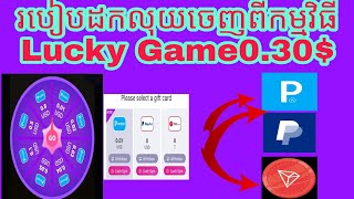 របៀបដកលុយចេញពីកម្មវិធីLucky Game How to withdraw money from the program Lucky Game🥇