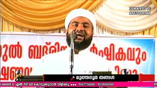 മുത്തനൂർ തങ്ങൾ | അടൂരപ്പറമ്പ് - കാരാട്ടു ചോല നടന്ന പ്രഭാഷണം