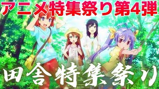 【田舎】夏に見てほしい田舎アニメ特集!!!【のんのんびより】