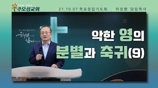 악한 영의 분별과 축귀 (9)_이장환 목사 (211007 목요응답기도회)