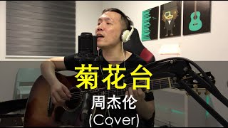 菊花台 - 周杰伦  (Cover)