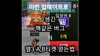 [좀비고]엪3 하드모드 A,B티켓 얻는법, 업데이트 후 생긴 핵같은 버그들