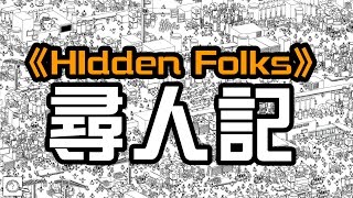 考你眼力！睇下你係唔係弱視！一齊用你嘅金精火眼喇《Hidden Folks》 [突然直播] 23:４５ 開波