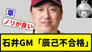 【Bクラや】石井GM「辰己不合格」【プロ野球反応集】【2chスレ】【なんG】