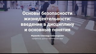 1. Основы безопасности жизнедеятельности: введение в дисциплину и основные понятия