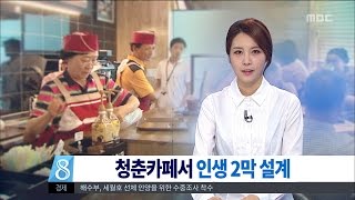 [대전MBC뉴스]인생 2막-청춘 카페 자원봉사자들