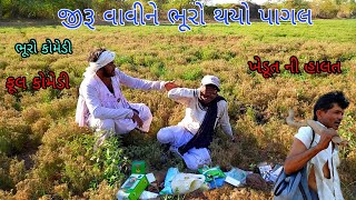 જીરૂ વાવીને ભૂરો થયો પાગલ |bhurocomedy|gujaraticomedy|bccomedy